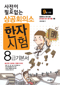 상공회의소 한자시험 8급 기본서
